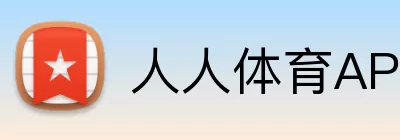 人人体育APP logo